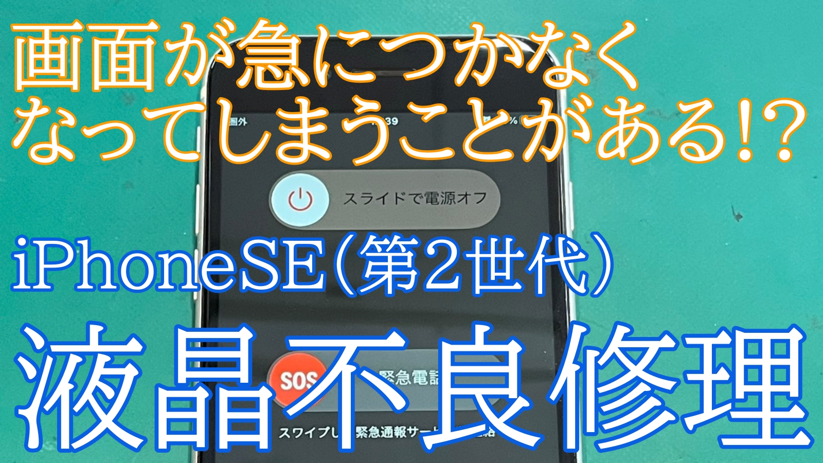 iPhone,Androidのスマホ修理ならスマホバスター