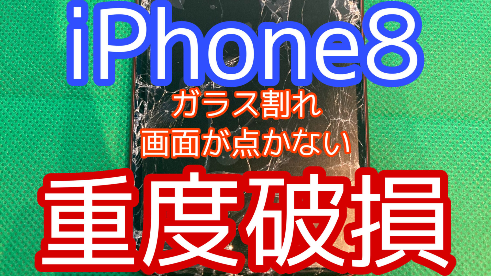 iPhone,Androidのスマホ修理ならスマホバスター