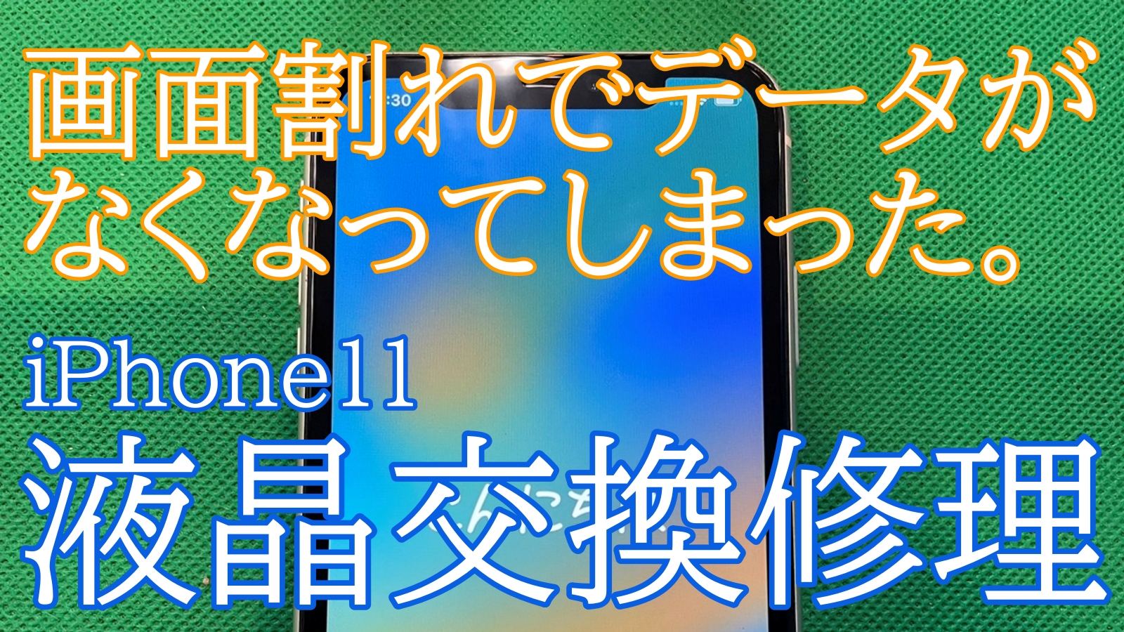 iPhone,Androidのスマホ修理ならスマホバスター