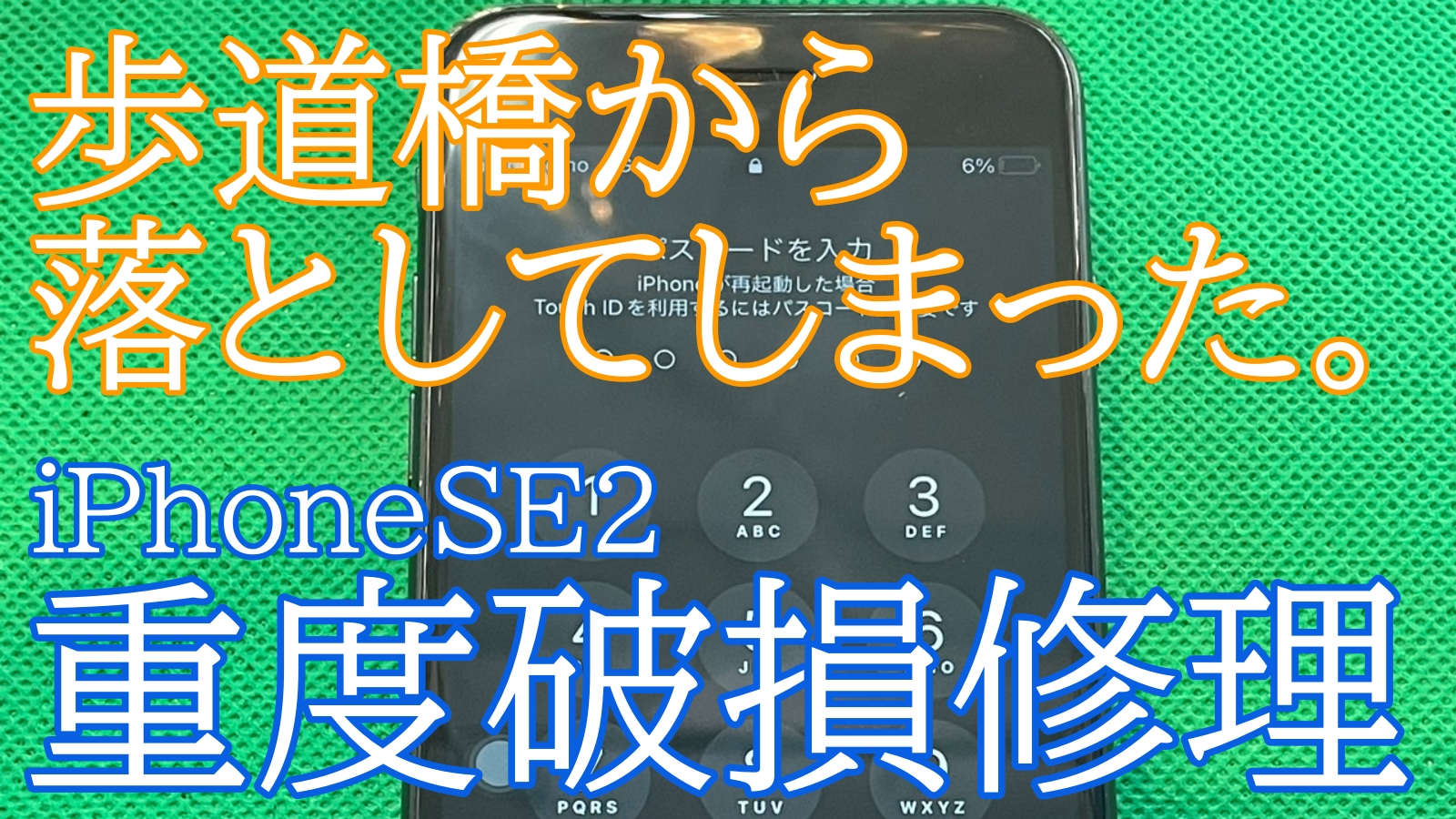 iPhone,Androidのスマホ修理ならスマホバスター