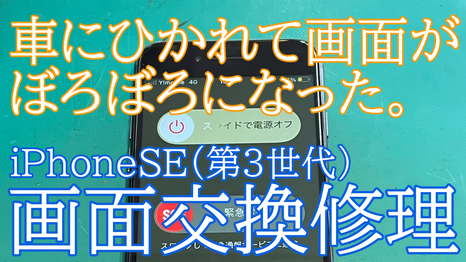 iPhone,Androidのスマホ修理ならスマホバスター