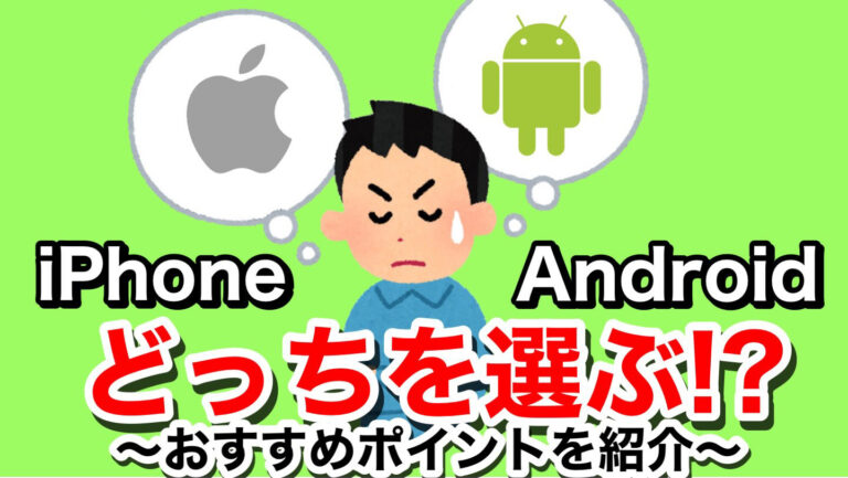 【比較】iPhone?Android?あなたにとってのオススメはどっ