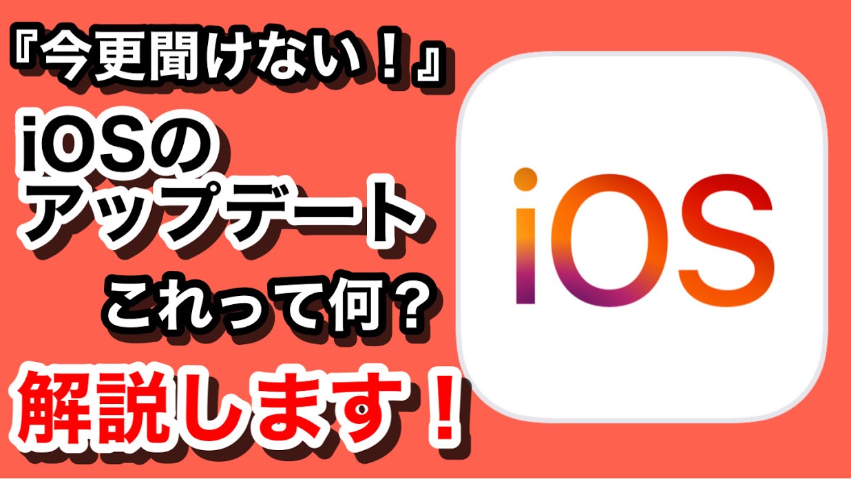 【今更聞けない！】iPhoneの『iOSアップデート』って何？解説します！