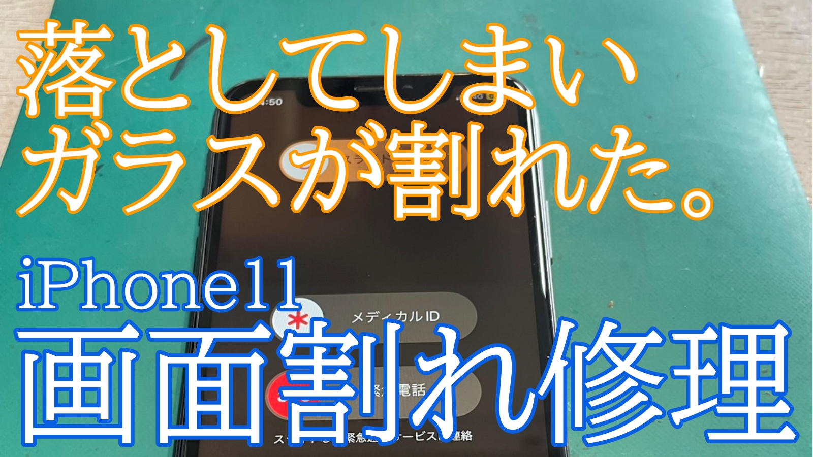 iPhone,Androidのスマホ修理ならスマホバスター