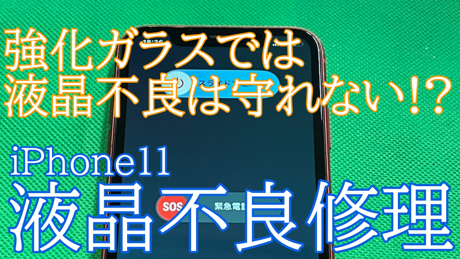 iPhone,Androidのスマホ修理ならスマホバスター