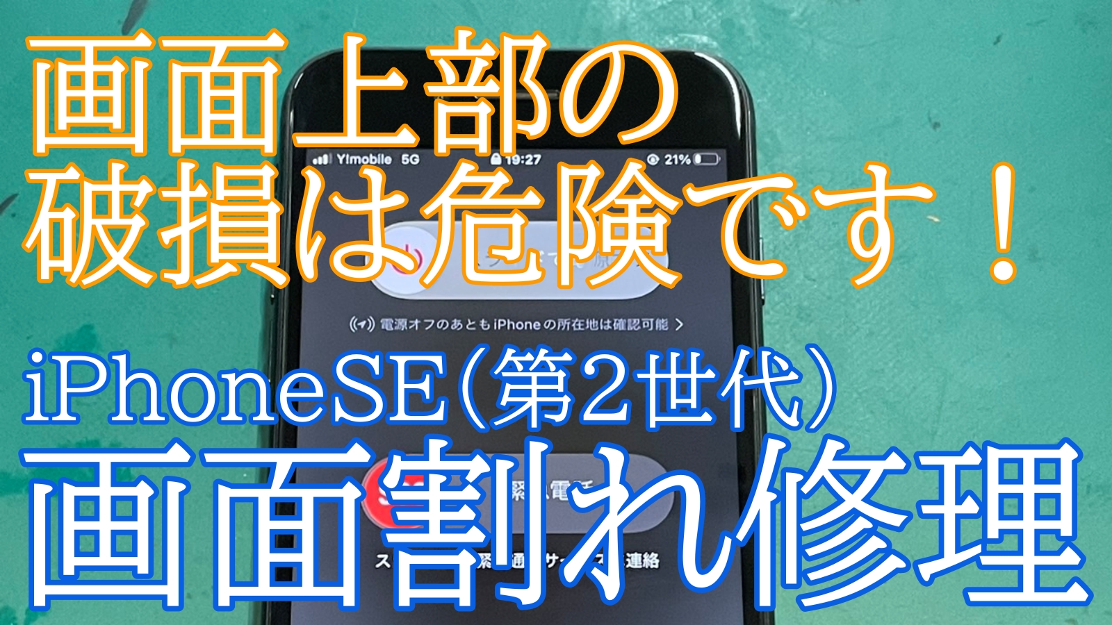 iPhone,Androidのスマホ修理ならスマホバスター