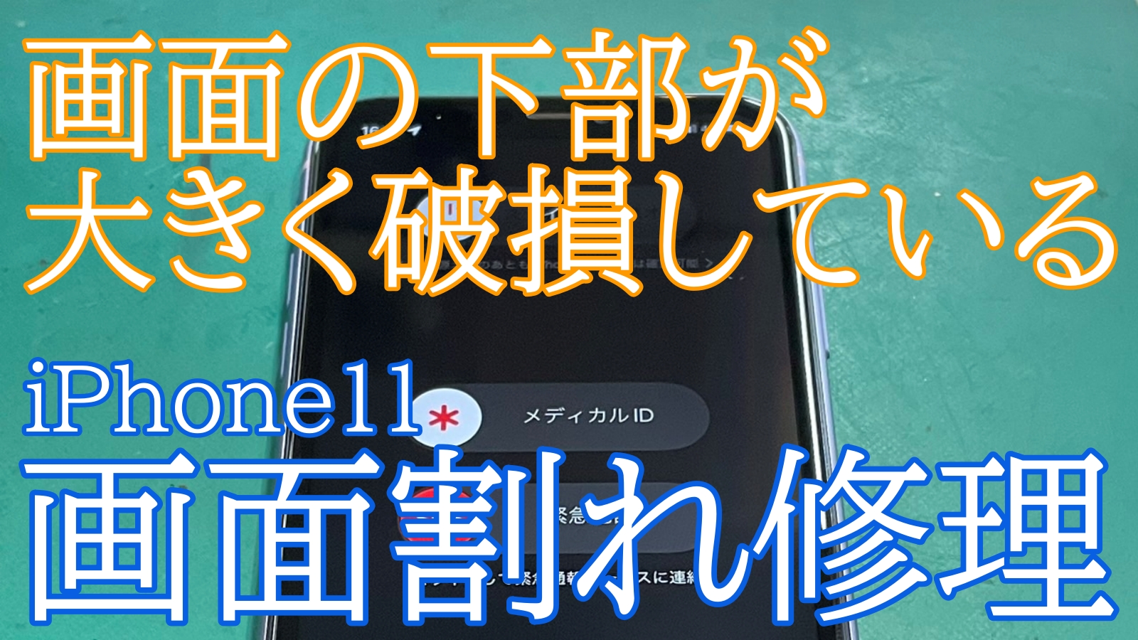 iPhone,Androidのスマホ修理ならスマホバスター