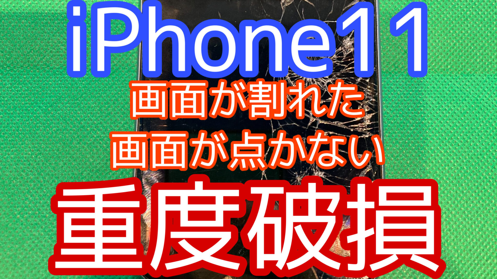 iPhone,Androidのスマホ修理ならスマホバスター