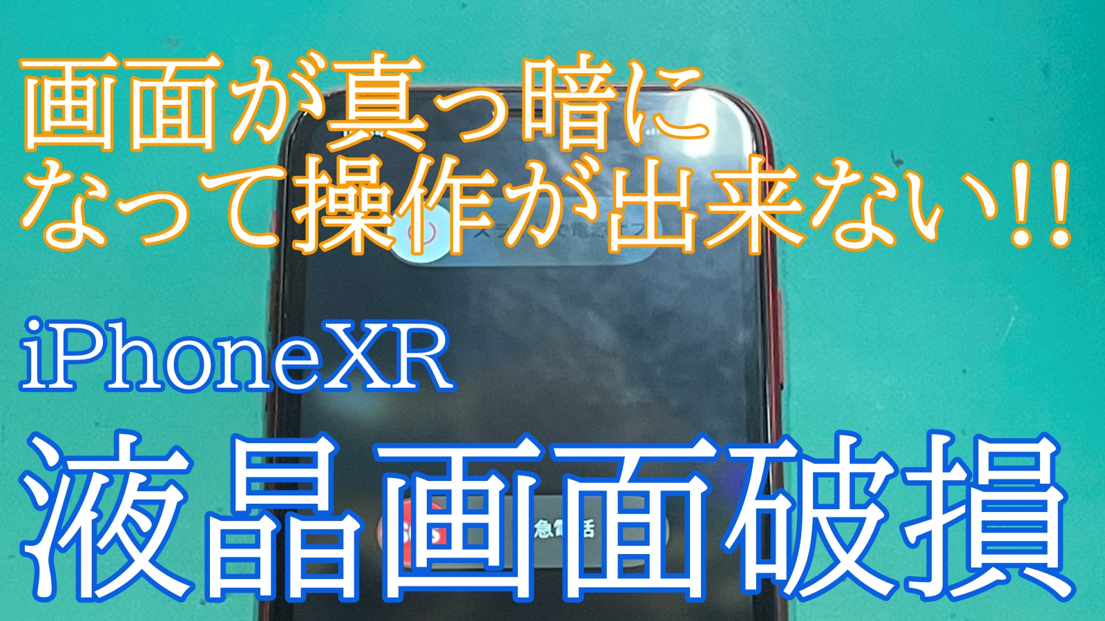 iPhone,Androidのスマホ修理ならスマホバスター