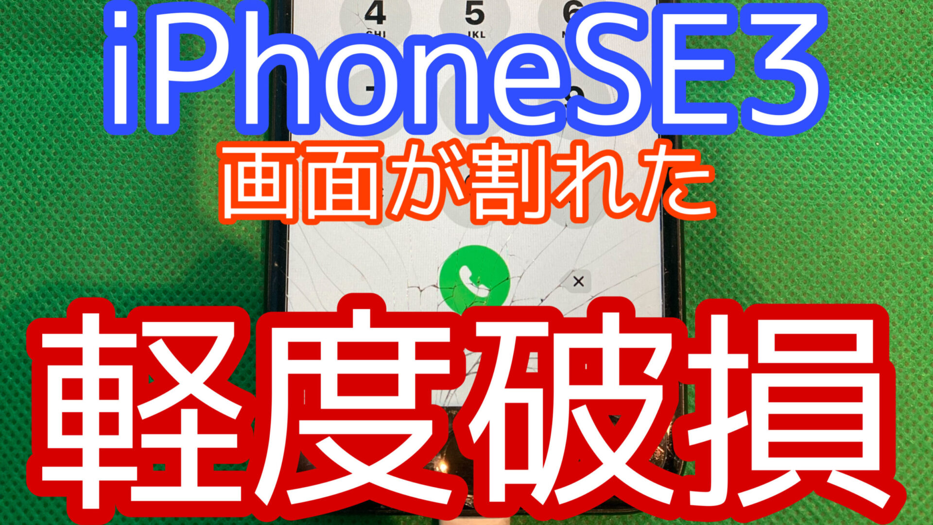 iPhone,Androidのスマホ修理ならスマホバスター