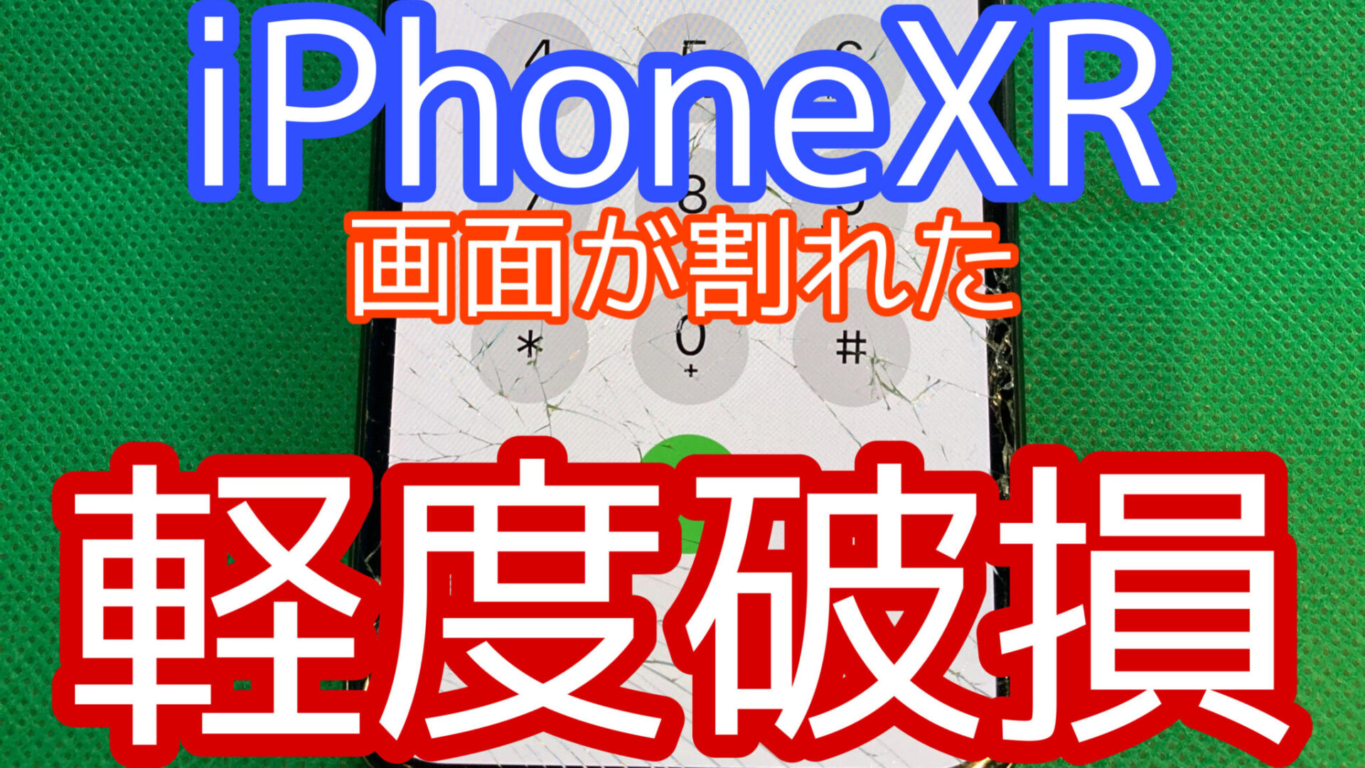 iPhone,Androidのスマホ修理ならスマホバスター