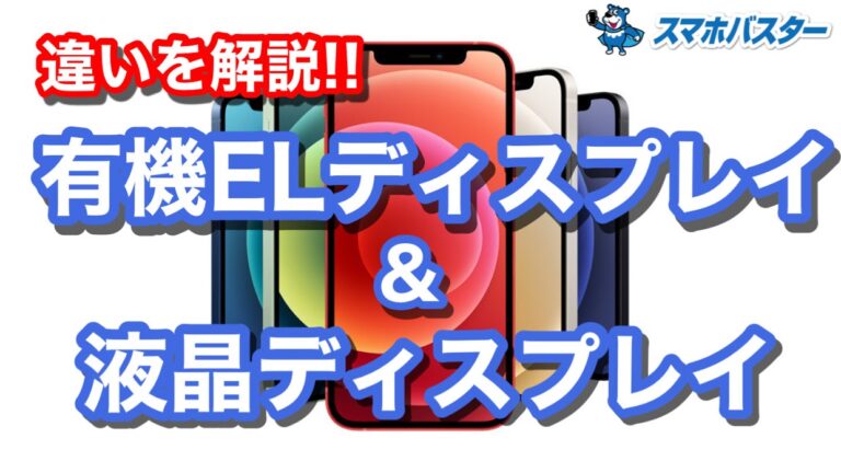 【解説】iPhoneの有機ELと液晶って何？違いを知ろう！