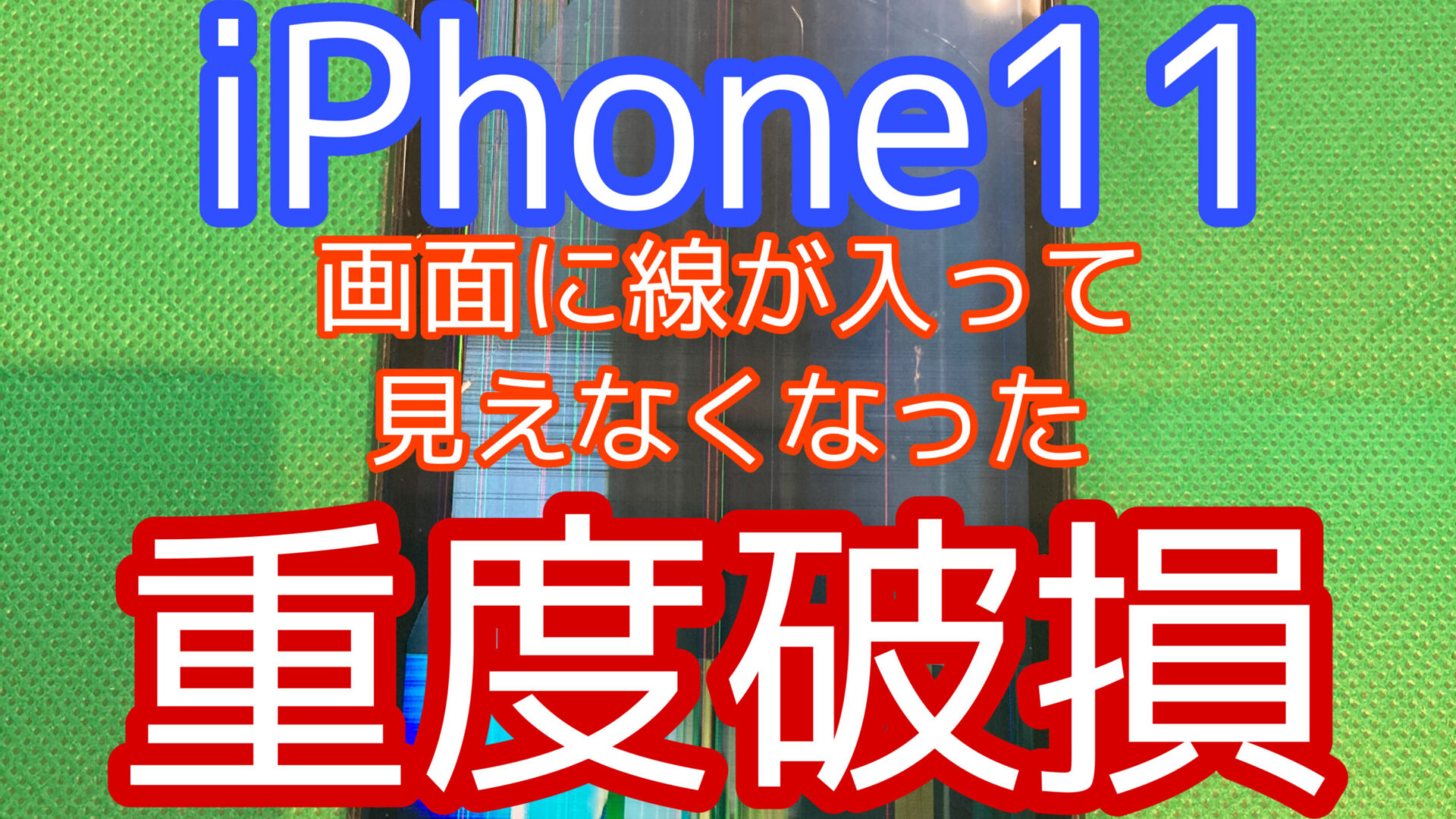 iPhone,Androidのスマホ修理ならスマホバスター