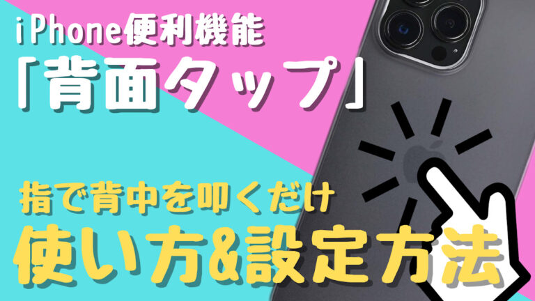 【便利機能】iPhoneの「背面タップ」機能を紹介!! 片手でいろんな操作が可能に!!【設定方法】