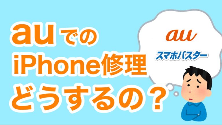 auのiPhoneを修理する方法【保証に入っていればお得！】