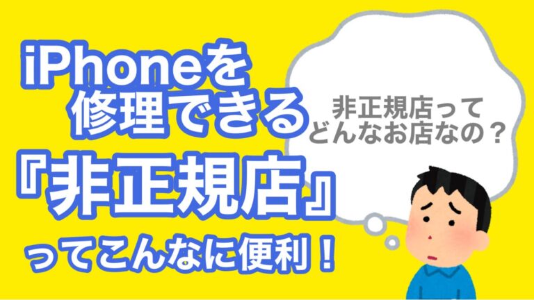 iPhoneを修理できる『非正規店』について解説！