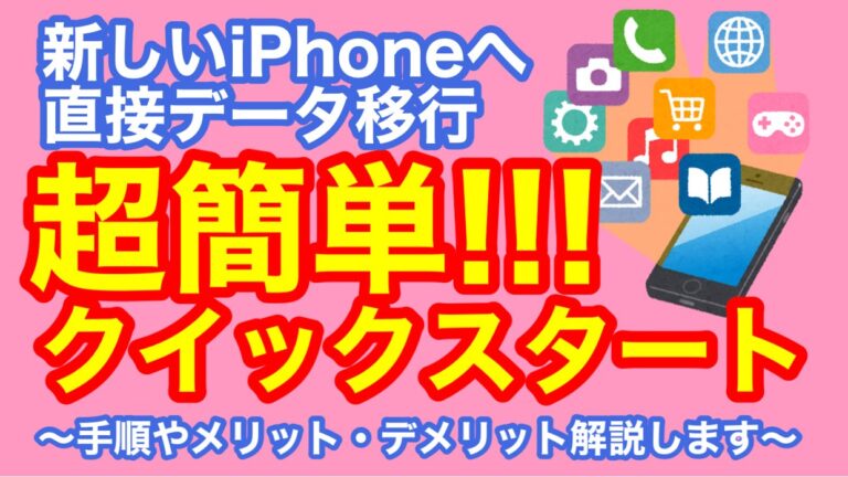 【iPhone機種変更】PC不要！クイックスタートで簡単データ移行！手順を紹介