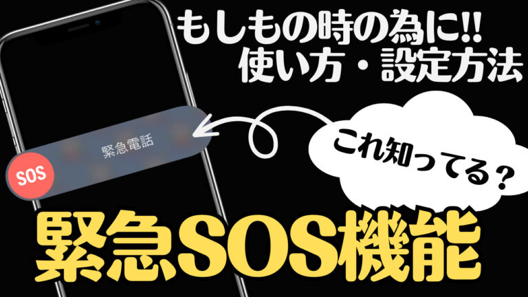 【iPhone】もしもの時の為に!! 緊急SOS機能の操作・設定方法を紹介