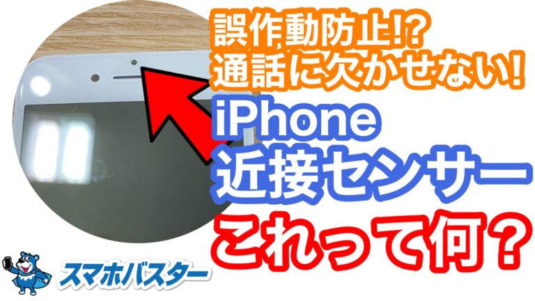 iPhoneの『近接センサー』って一体何？どんな働きが？