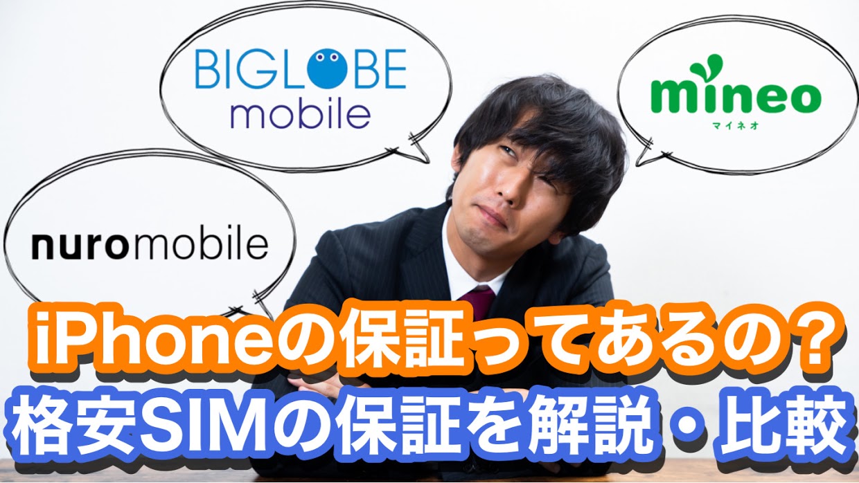 格安simにiPhone保証はあるの？そんな疑問を徹底比較・解説します！