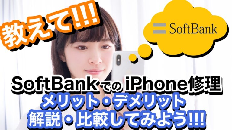 ソフトバンクのiPhoneを修理する方法【保証に入っていればお得！】