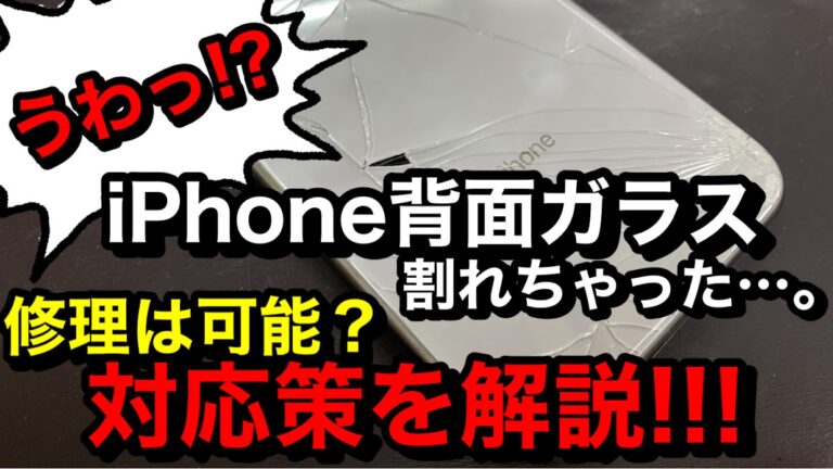 【背面割れ】iPhone背面ガラス割れって修理できるの！？対応策を解説