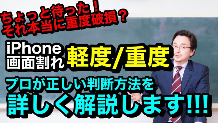 iPhone画面割れの軽度と重度の違いは！？プロが詳しく解説！！