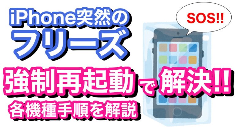 【豆知識】iPhoneの強制終了の方法を解説!!急なフリーズの対処方法【強制再起動】