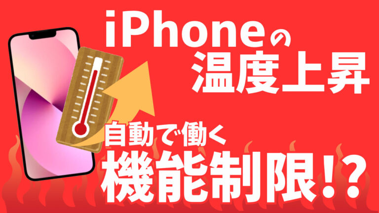 【必読】iPhone本体が熱くなるとこうした事が起きます!!【機能制限】