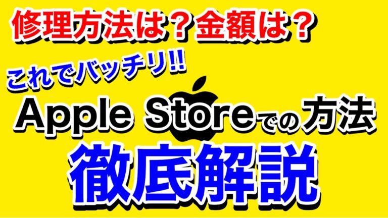 Apple Store(アップルストア)でiPhoneを修理する方法を解説！