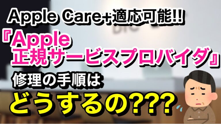 iPhone修理を正規サービスプロバイダで修理するときは？