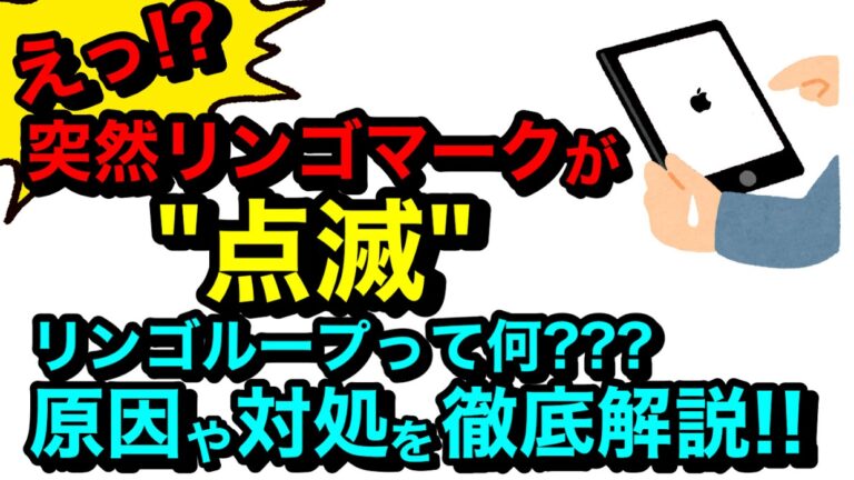 突如リンゴマークが点滅！？リンゴループって何？原因や対処を徹底解説！