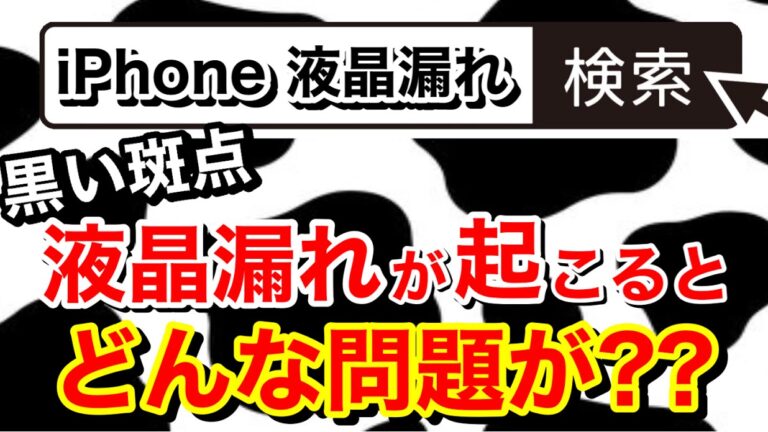 iPhoneの液晶漏れをそのまま使うとどうなる！？徹底解説！