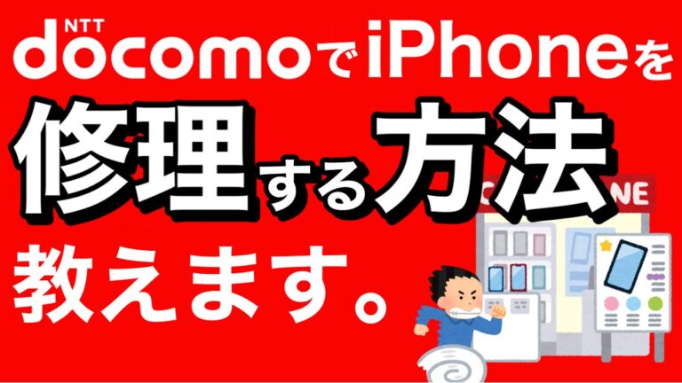 【docomoユーザー必見】docomoでiPhoneを修理する方法はこれ！様々なサービスを有効活用しよう！