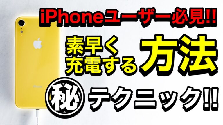 iPhoneを早く充電したいときに便利！ すばやく充電する簡単な方法を徹底解説！