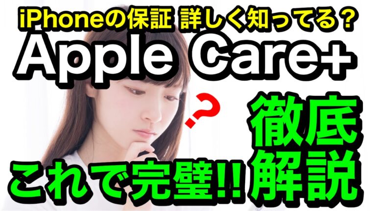 Apple Care+ってどんなの？Appleで受けられるiPhone保証を解説します！