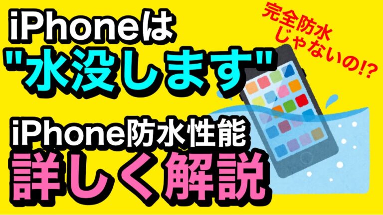 iPhoneは防水だから水没しない？ 防水性能を比較し解説します！