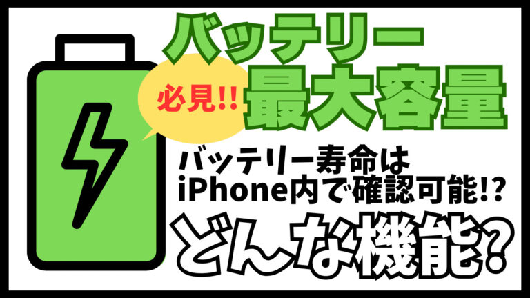 【バッテリー最大容量】電池の寿命数値はiPhone内で確認可能!!確認方法や数値について解説