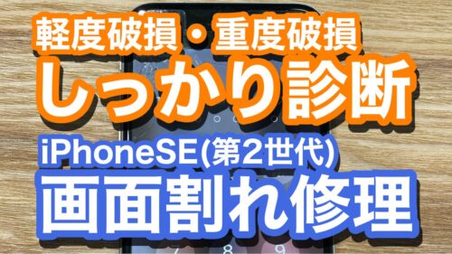 iPhone,Androidのスマホ修理ならスマホバスター