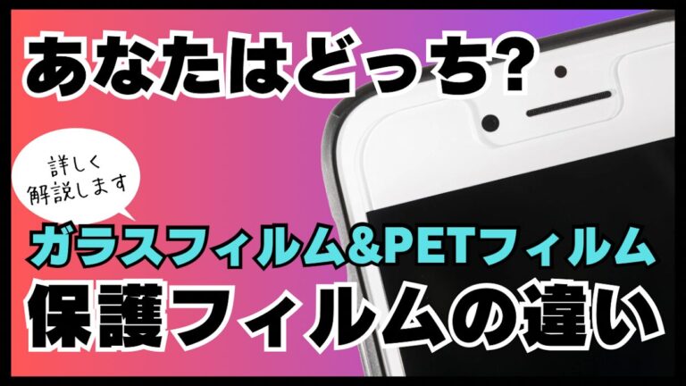 【保護フィルム】ガラスフィルムとPETフィルムの違いって？違いを知って選ぼう！