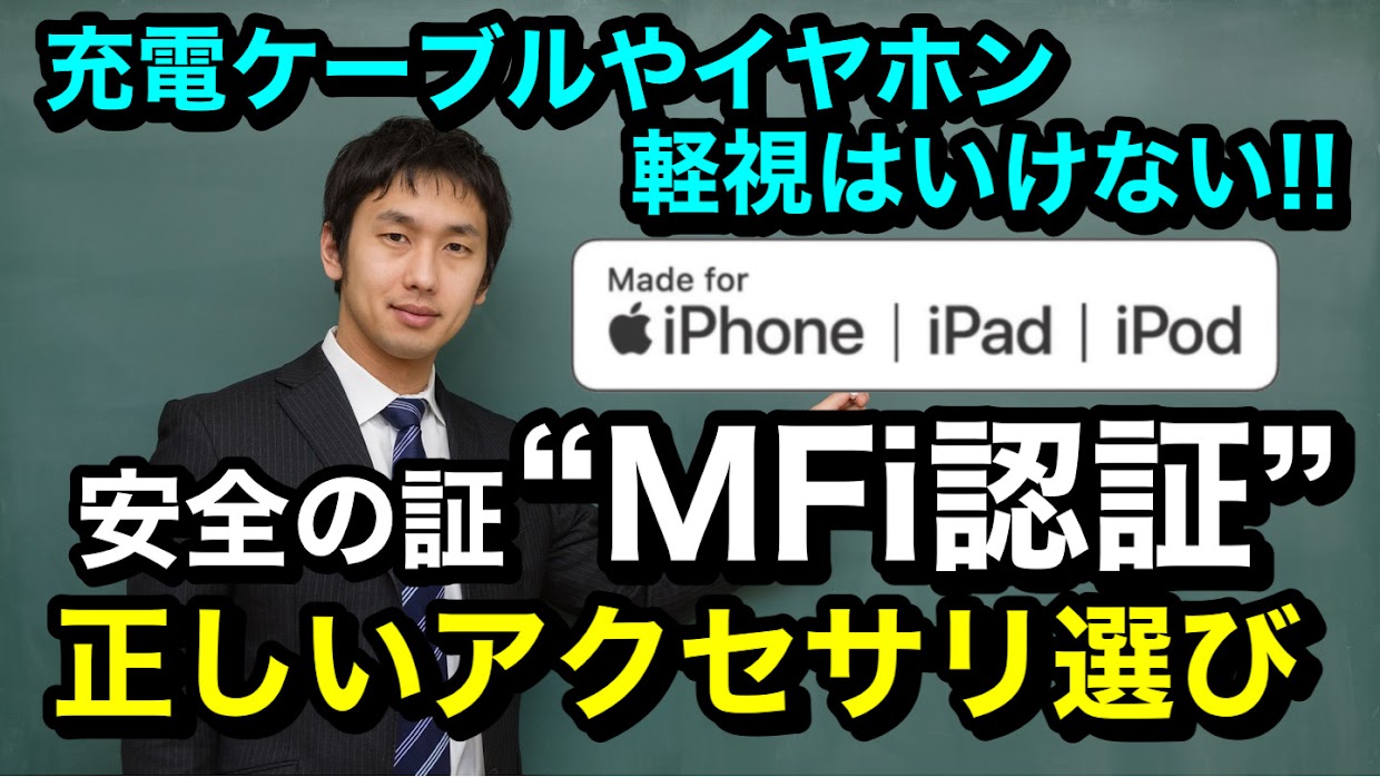 【必見!!】iPhone充電ケーブルはMFi認証品を選ぶことが大切!!【Lightningケーブル】