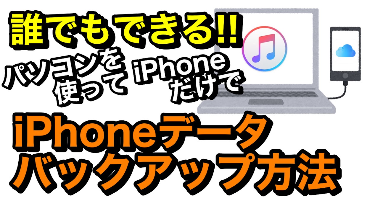 【必見!!】iPhoneバックアップ方法!!手順を紹介!!【初めての方も安心】