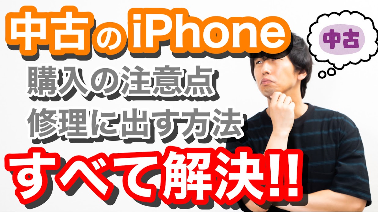 iPhoneの中古品って安心なの？修理は出来るの？徹底解説!!