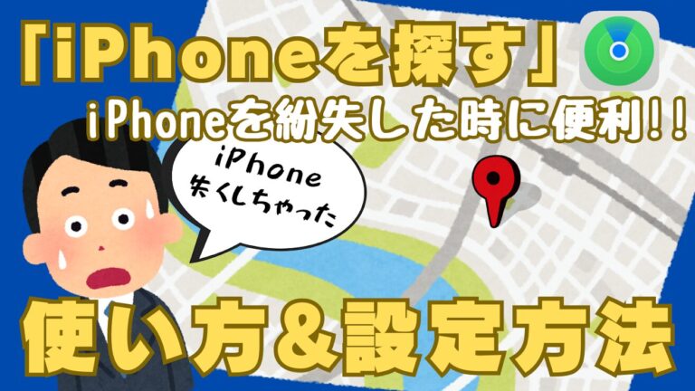 【解説】「iPhoneを探す」は紛失したiPhoneを探すだけじゃない!?使い方＆設定方法ガイド