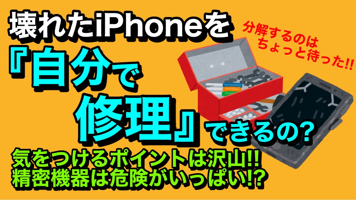 iPhoneは自分で修理できるの？修理する際の危険性を解説します！