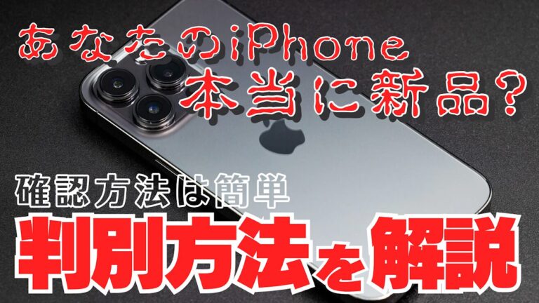 【解説】あなたのiPhoneは新品？新品と整備済製品との見分け方