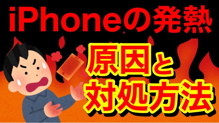 『iPhoneの本体が熱い!!』これって故障なの!?発熱の原因と対処方法を知ろう!!