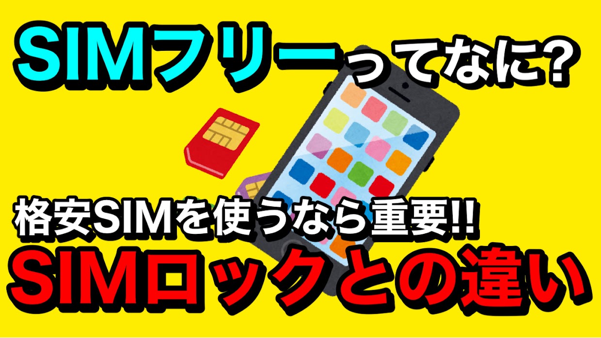 SIMフリーってなに？iPhoneのSIMフリーを徹底解説！