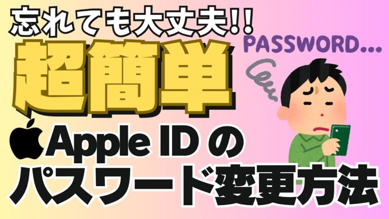 【iPhone】AppleIDのパスワードを忘れても大丈夫⁉ iPhoneだけで簡単に変更が可能【解説】