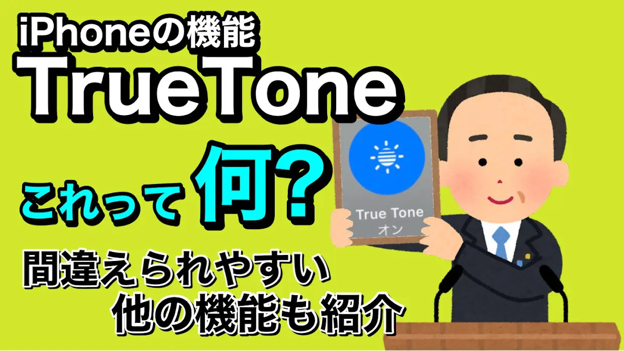 知ってる？iPhoneの『TrueTone』機能を紹介！間違えられやすい類似機能との違いも!!